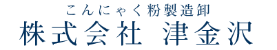 株式会社 津金沢