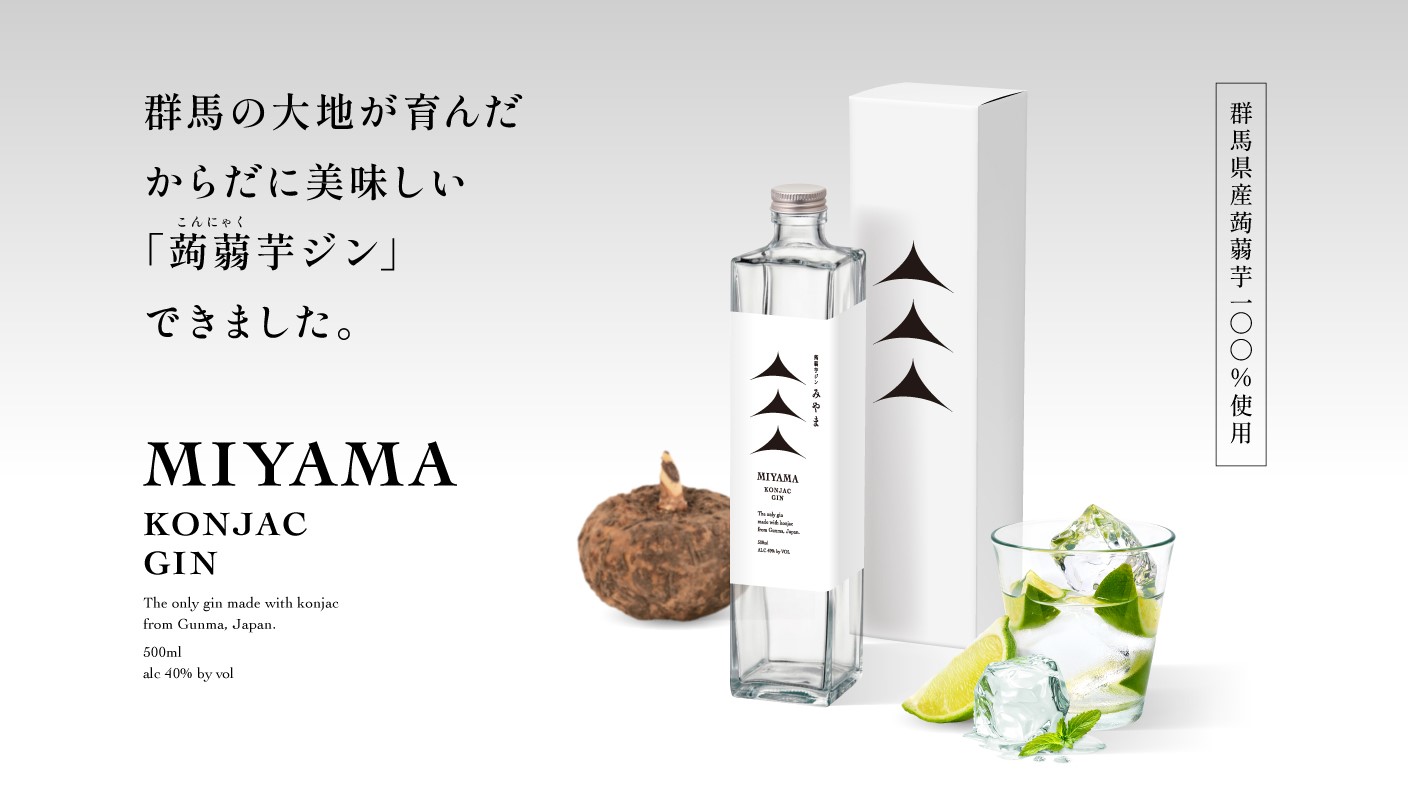 群馬県産蒟蒻芋100%使用ジン｢MIYAMA｣ のCF開始 | 株式会社 津金沢